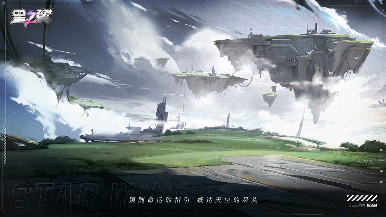 星之翼官网版