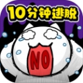 10分钟逃脱游戏