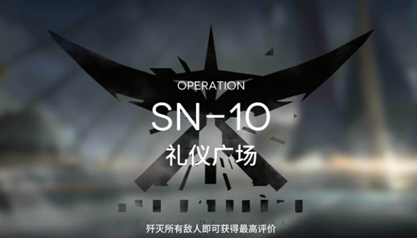 明日方舟SN-10通关攻略 sn10礼仪广场三星打法攻略