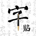 字帖乐趣