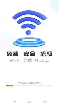 wifi防蹭网卫士