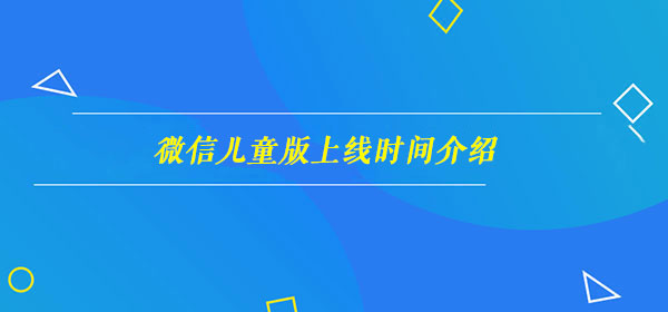 微信儿童版上线时间介绍