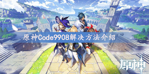 原神Code9908解决方法介绍