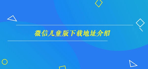 微信儿童版下载地址介绍