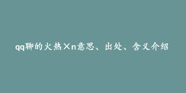 qq聊的火热×n意思、出处、含义介绍