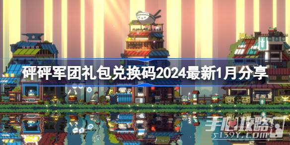 《砰砰军团》最新1月礼包兑换码2024