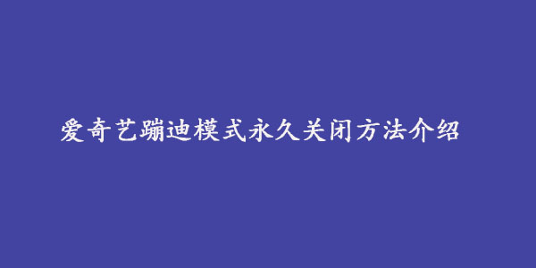 爱奇艺蹦迪模式永久关闭方法介绍