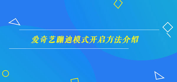 爱奇艺蹦迪模式开启方法介绍