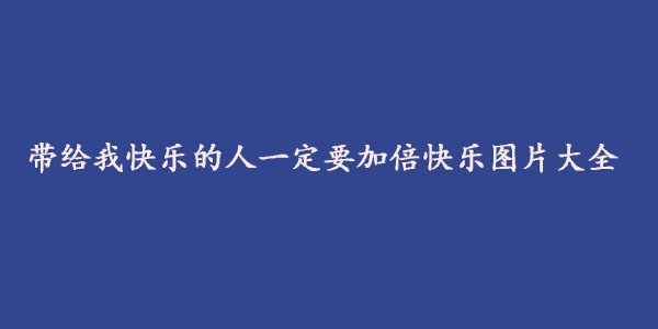 带给我快乐的人一定要加倍快乐图片大全