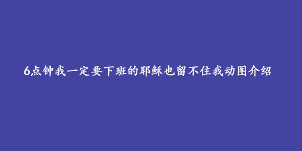 6点钟我一定要下班的耶稣也留不住我动图介绍