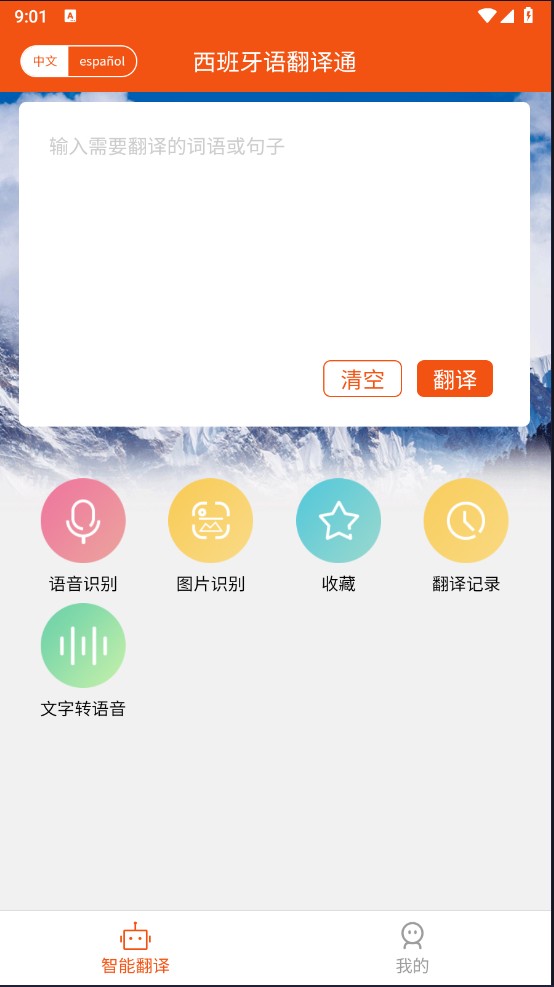 西班牙语翻译通