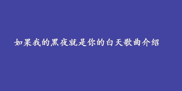 如果我的黑夜就是你的白天歌曲介绍