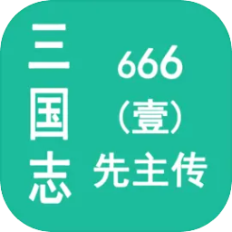 三国志666(壹)先主传