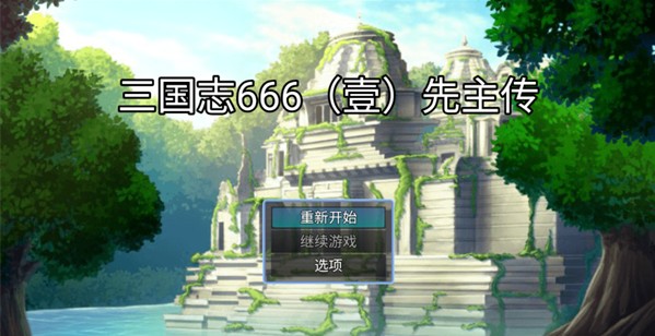 三国志666(壹)先主传手游下载