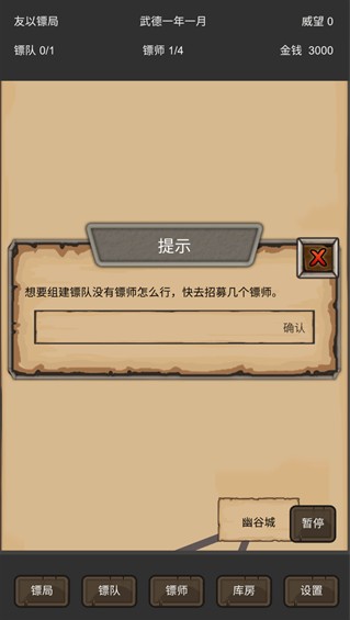 重启之镖局人生游戏下载